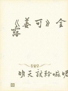 《姜可》金银花露