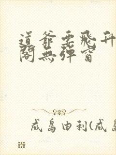 道爷要飞升笔趣阁无弹窗