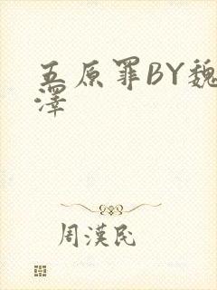五原罪BY魏承泽