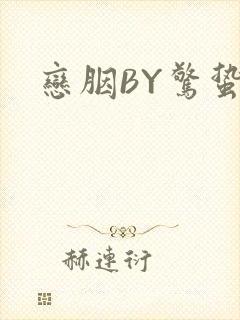 恋胭BY惊蛰