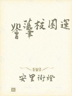 yn荡校园运动会笔