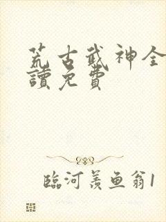 荒古武神全文阅读免费