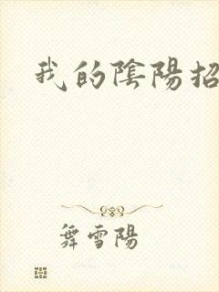 我的阴阳招魂灯封面