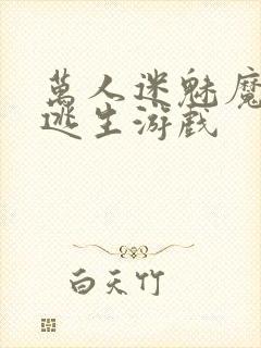 万人迷魅魔进入逃生游戏