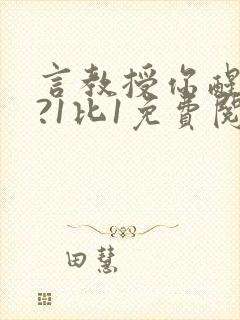 言教授你醒了吗?1比1免费阅读