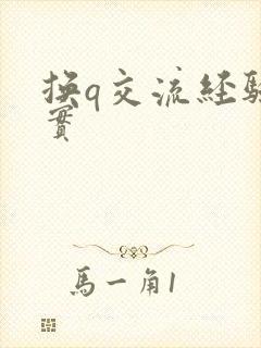 换q交流经验真实封面