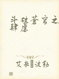 斗破苍穹之淫宗肆虐