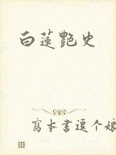 白莲艳史封面