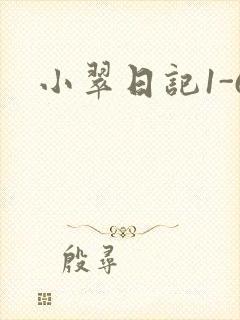 小翠日记1-6
