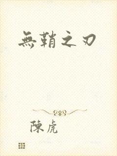 无鞘之刃