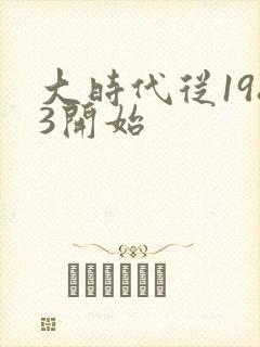 大时代从1983开始