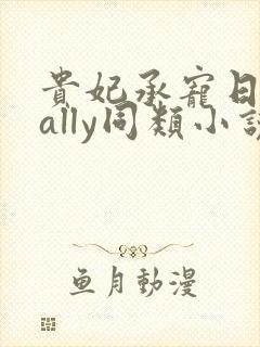贵妃承宠日常cally同类小说