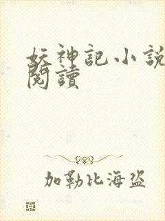 妖神记小说免费阅读