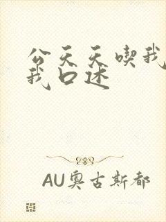 公天天吃我奶躁我口述