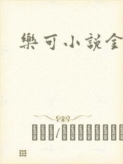 乐可小说金银花