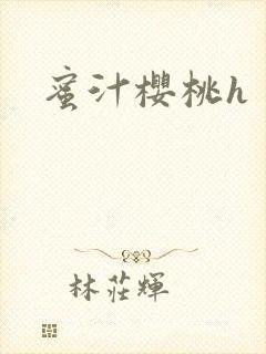 蜜汁樱桃h
