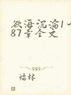 欲海沉沦1～887章全文