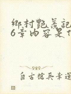 乡村艳羡记第16章内容是什么