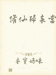 修仙归来当奶爸封面