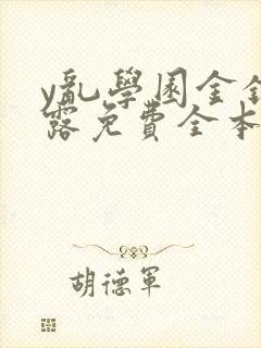 y乱学园金银花露免费全本笔趣阁封面
