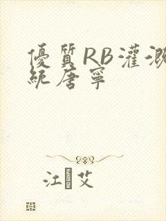 优质RB灌溉系统唐宁