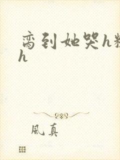 脔到她哭h粗话h