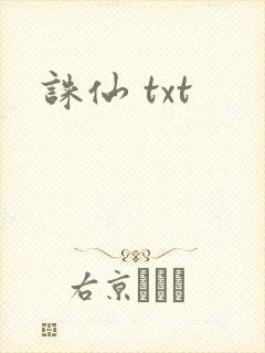诛仙 txt