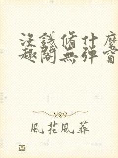 没钱修什么仙笔趣阁无弹窗