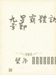 九星霸体诀最近章节