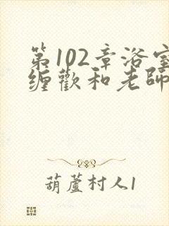 第102章浴室缠欢和老师
