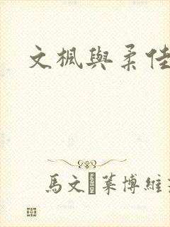 文枫与柔佳