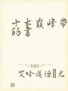 十本巅峰带颜色的书
