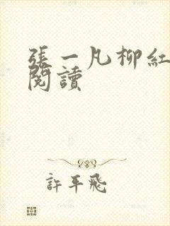 张一凡柳红免费阅读