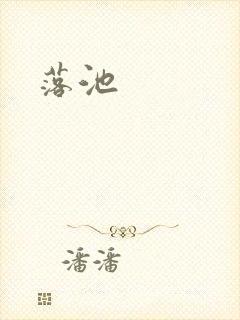 落池