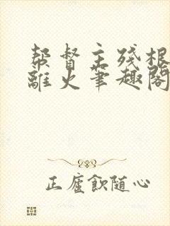 帮督主残根排尿离火笔趣阁封面