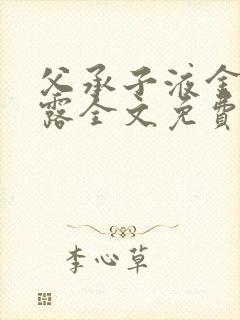 父承子液金银花露全文免费阅读