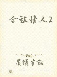 合租情人2