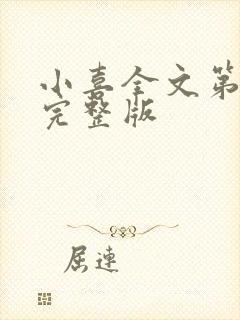 小喜全文第一部完整版