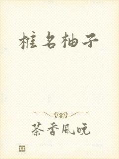 椎名柚子封面