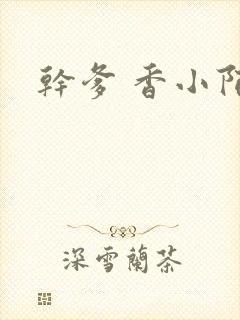 干爹 香小陌