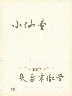 小仙童
