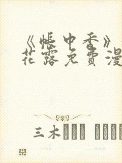 《帐中香》金银花露免费漫画