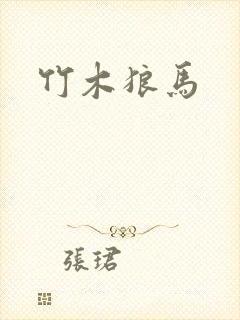 竹木狼马封面