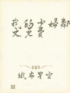 我的少妇邻居全文免费