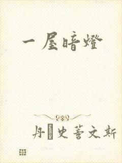 一屋暗灯封面