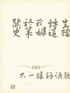 关于我转生变成史莱姆这档事小说