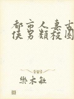 都市人妻古典武侠另类校园