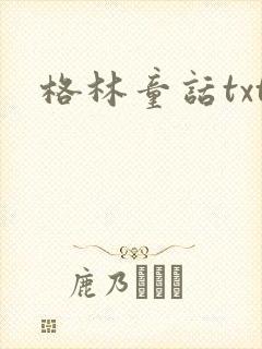 格林童话txt