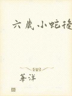 六岁小蛇后封面