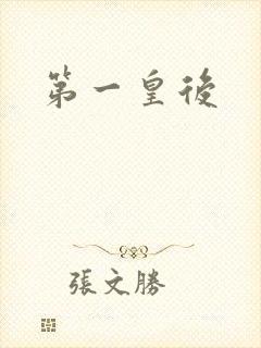 第一皇后